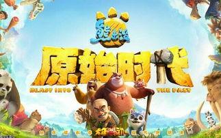 熊出没之原始时代在线观看,重返原始森林，探寻冒险之旅  第2张